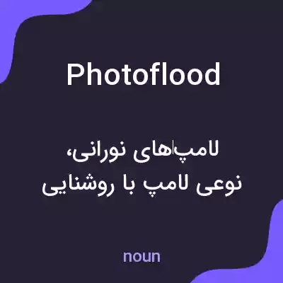 معنی photoflood به فارسی معنی photoflood به فارسی