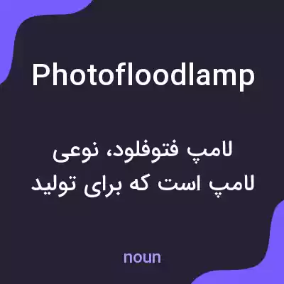 معنی photofloodlamp به فارسی معنی photofloodlamp به فارسی