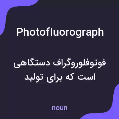 معنی photofluorograph به فارسی معنی photofluorograph به فارسی
