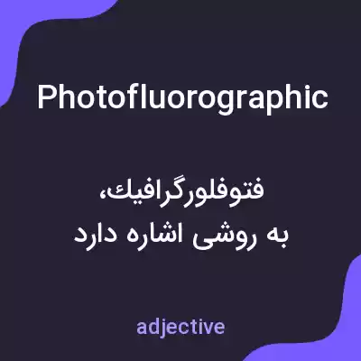 معنی photofluorographic به فارسی معنی photofluorographic به فارسی