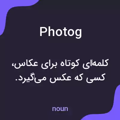 معنی photog به فارسی معنی photog به فارسی