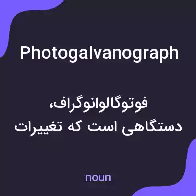 معنی photogalvanograph به فارسی معنی photogalvanograph به فارسی