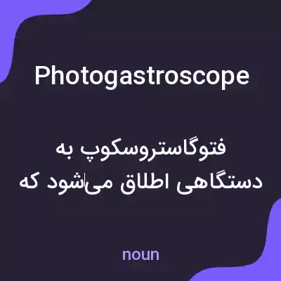 معنی photogastroscope به فارسی معنی photogastroscope به فارسی