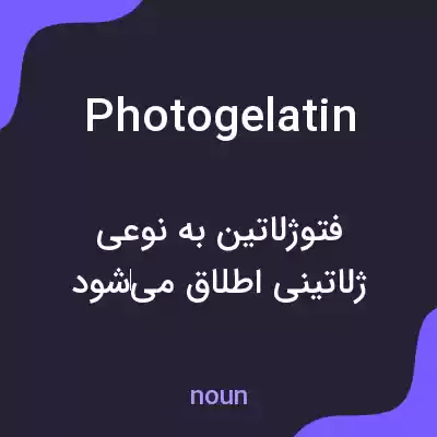 معنی photogelatin به فارسی معنی photogelatin به فارسی