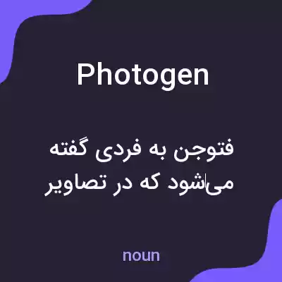 معنی photogen به فارسی معنی photogen به فارسی