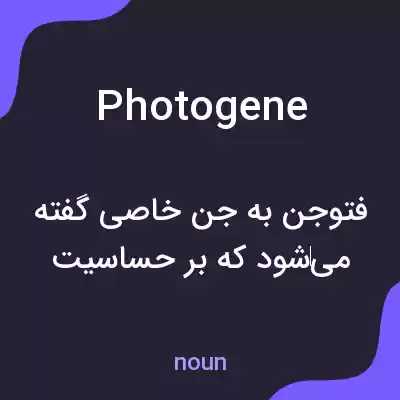 معنی photogene به فارسی معنی photogene به فارسی