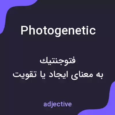 معنی photogenetic به فارسی معنی photogenetic به فارسی