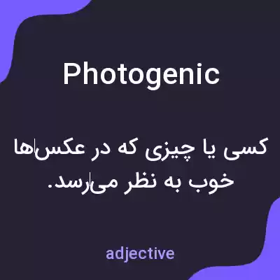 معنی photogenic به فارسی معنی photogenic به فارسی