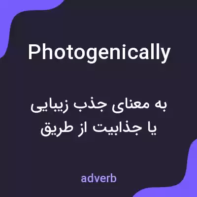 معنی photogenically به فارسی معنی photogenically به فارسی
