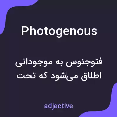 معنی photogenous به فارسی معنی photogenous به فارسی