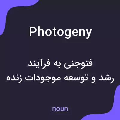 معنی photogeny به فارسی معنی photogeny به فارسی