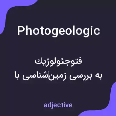 معنی photogeologic به فارسی معنی photogeologic به فارسی