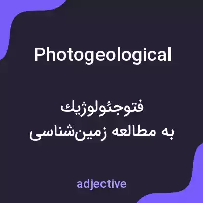 معنی photogeological به فارسی معنی photogeological به فارسی