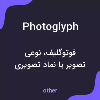 معنی photoglyph به فارسی معنی photoglyph به فارسی