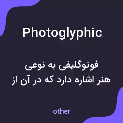 معنی photoglyphic به فارسی معنی photoglyphic به فارسی