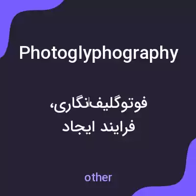 معنی photoglyphography به فارسی معنی photoglyphography به فارسی