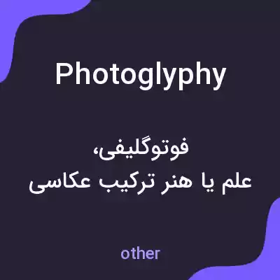 معنی photoglyphy به فارسی معنی photoglyphy به فارسی