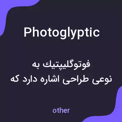 معنی photoglyptic به فارسی معنی photoglyptic به فارسی