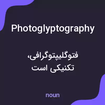 معنی photoglyptography به فارسی معنی photoglyptography به فارسی