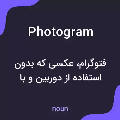 معنی photogram به فارسی معنی photogram به فارسی