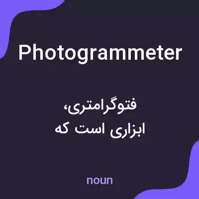 معنی photogrammeter به فارسی معنی photogrammeter به فارسی