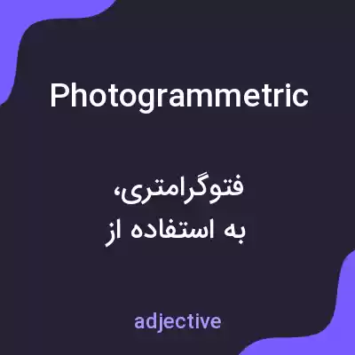 معنی photogrammetric به فارسی معنی photogrammetric به فارسی