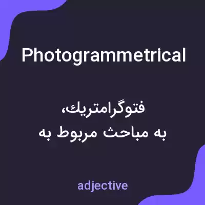 معنی photogrammetrical به فارسی معنی photogrammetrical به فارسی