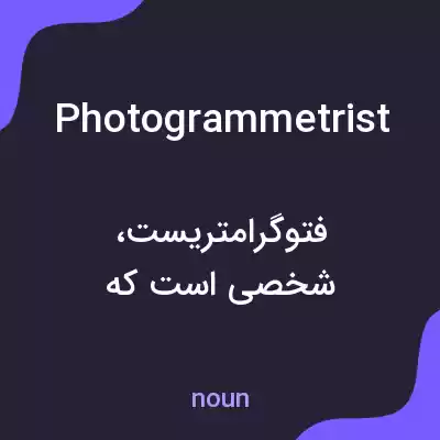 معنی photogrammetrist به فارسی معنی photogrammetrist به فارسی