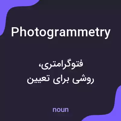 معنی photogrammetry به فارسی معنی photogrammetry به فارسی