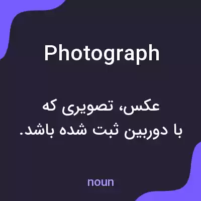 معنی photograph به فارسی معنی photograph به فارسی