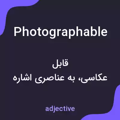 معنی photographable به فارسی معنی photographable به فارسی