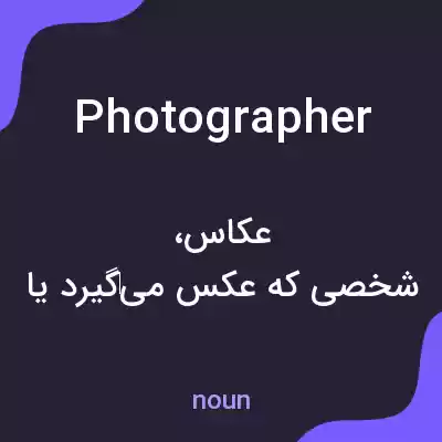 معنی photographer به فارسی معنی photographer به فارسی