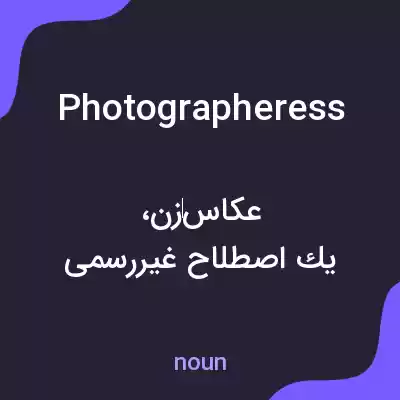 معنی photographeress به فارسی معنی photographeress به فارسی