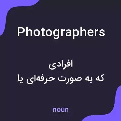 معنی photographers به فارسی معنی photographers به فارسی
