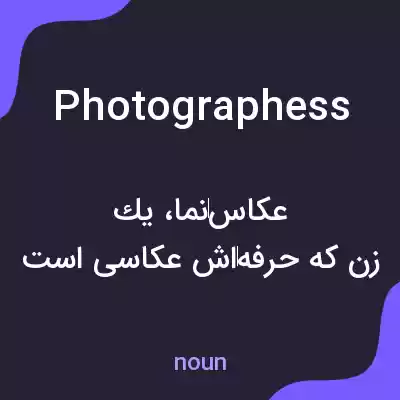 معنی photographess به فارسی معنی photographess به فارسی