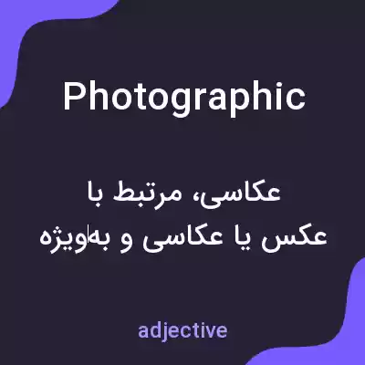 معنی photographic به فارسی معنی photographic به فارسی