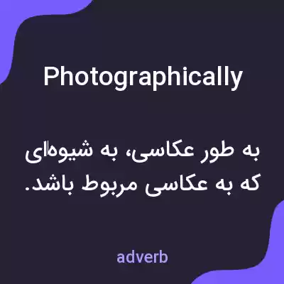معنی photographically به فارسی معنی photographically به فارسی