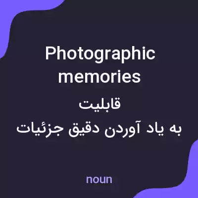 معنی photographic memories به فارسی معنی photographic memories به فارسی