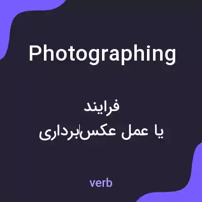 معنی photographing به فارسی معنی photographing به فارسی