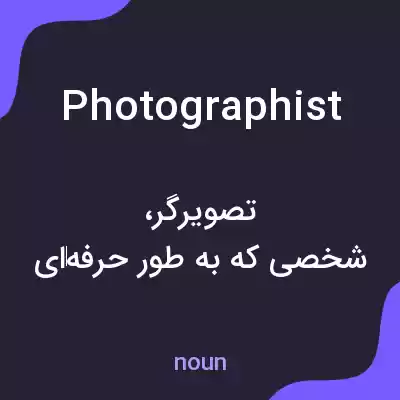 معنی photographist به فارسی