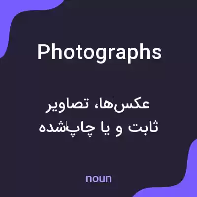 معنی photographs به فارسی معنی photographs به فارسی