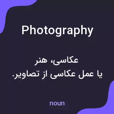 معنی photography به فارسی معنی photography به فارسی