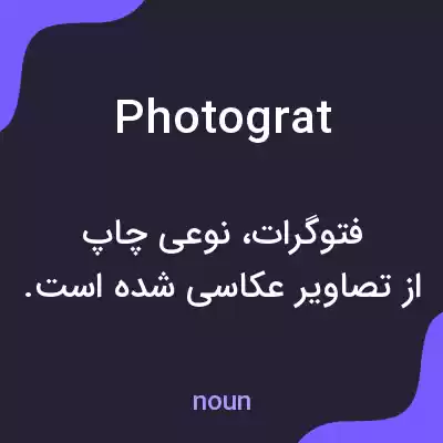 معنی photograt به فارسی معنی photograt به فارسی