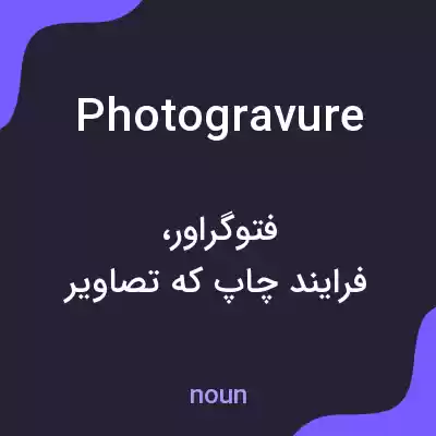 معنی photogravure به فارسی معنی photogravure به فارسی