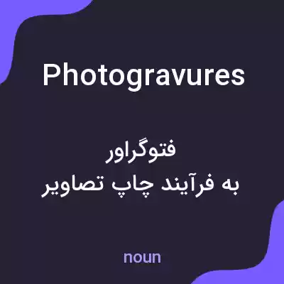 معنی photogravures به فارسی معنی photogravures به فارسی