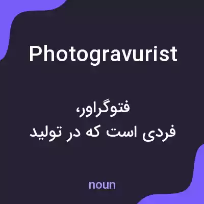 معنی photogravurist به فارسی معنی photogravurist به فارسی