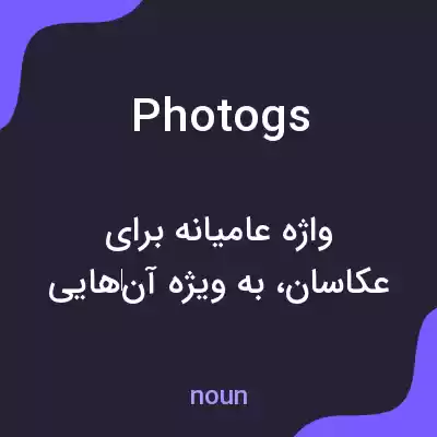 معنی photogs به فارسی معنی photogs به فارسی