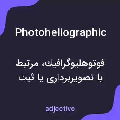 معنی photoheliographic به فارسی معنی photoheliographic به فارسی