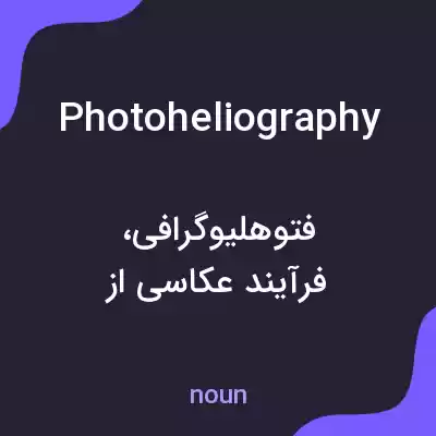 معنی photoheliography به فارسی معنی photoheliography به فارسی