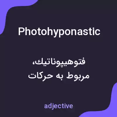 معنی photohyponastic به فارسی معنی photohyponastic به فارسی